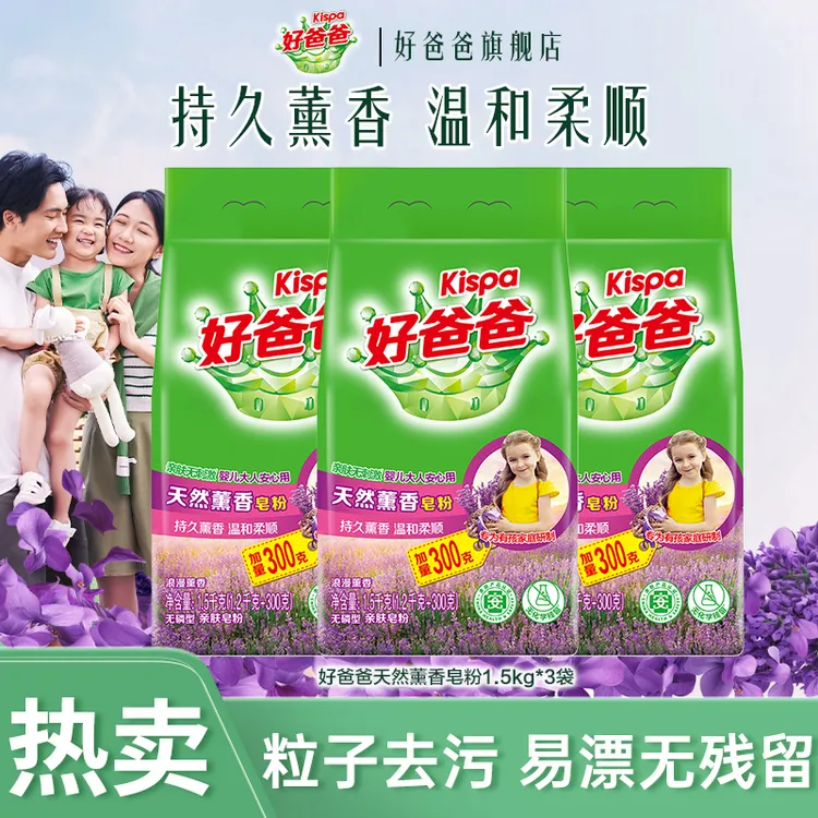 好爸爸薰香皂粉洗衣粉不含磷去污低泡无残留持久留香1.2kg+300g