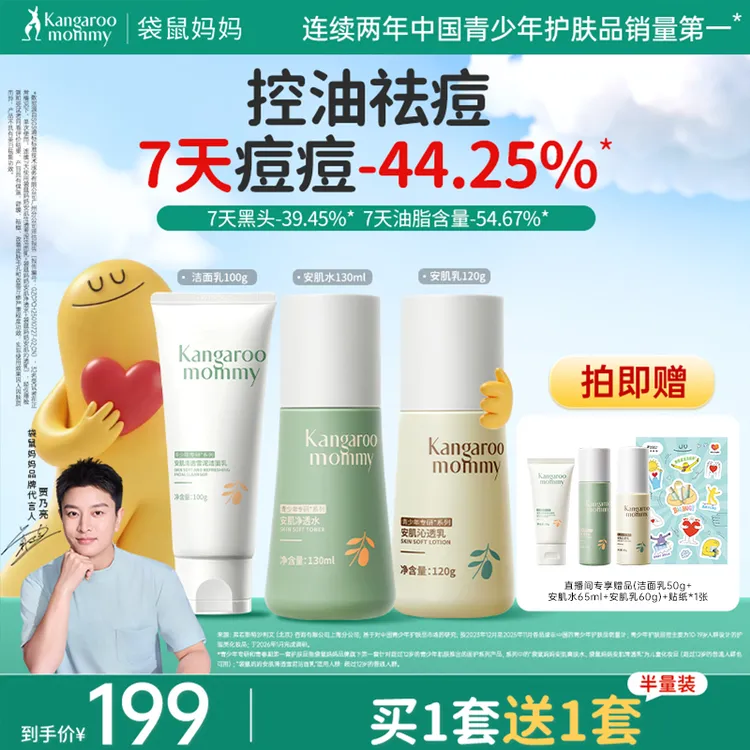 【明星同款】袋鼠妈妈青少年水乳护肤品祛痘控油洗面奶男女孩消费券商品图