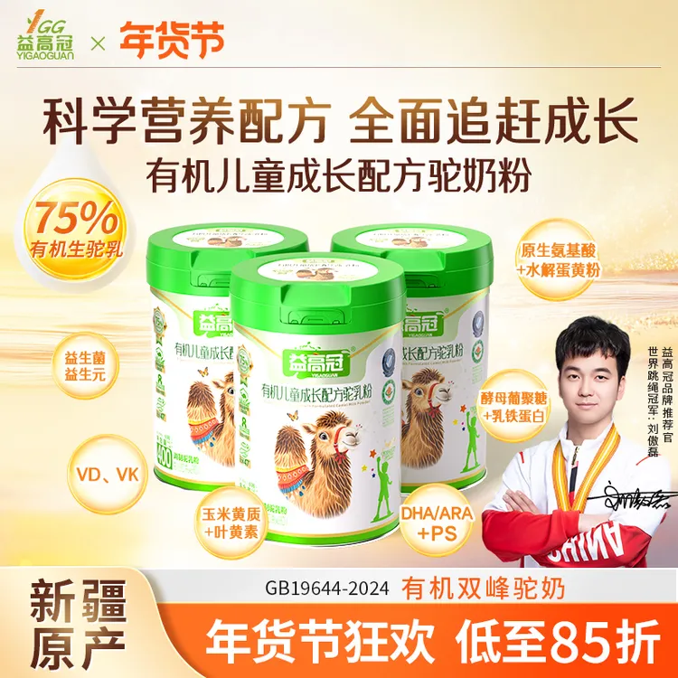【12罐】益高冠有机儿童成长驼奶粉3-15岁高钙儿童成长奶粉早餐奶粉