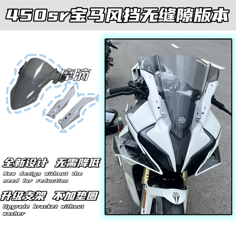 适用春风450sr改装灵狐宝马同款风挡无缝隙支架版本无损安装直上