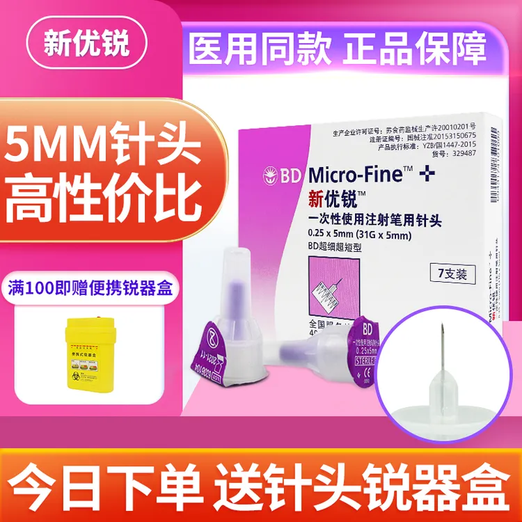 新优锐BD胰岛素针头0.25*5mm糖尿病一次性使用注射笔用针头医用家用