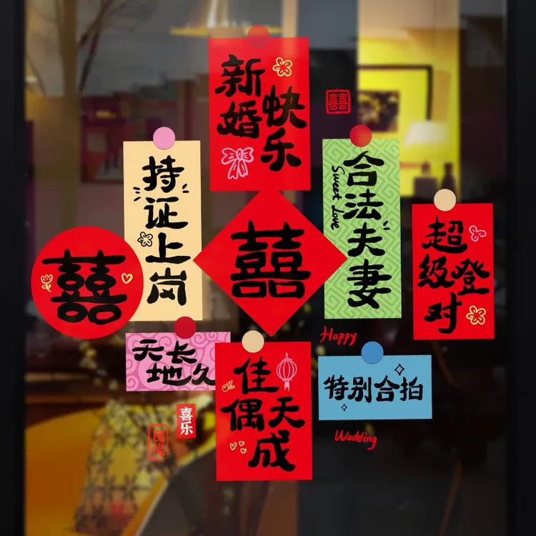 结婚喜字静电贴婚房窗户玻璃装饰剪纸婚礼婚庆车队新房布置用品