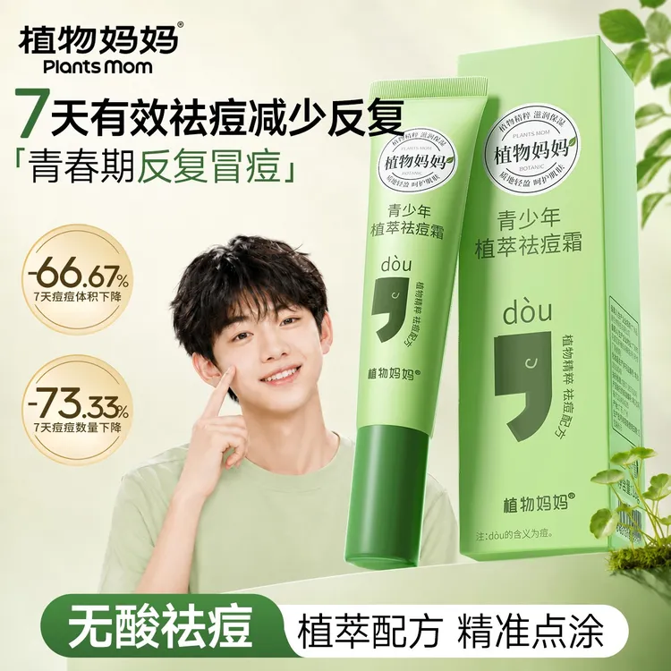 【青少年无酸祛痘膏】植物妈妈植萃祛痘膏淡化痘印学生净痘油痘肌商品图