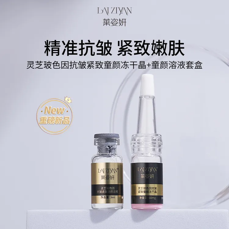 【冻干粉升级款】laiziyan灵芝玻色因抗皱保湿紧致童颜组合套嫩肤