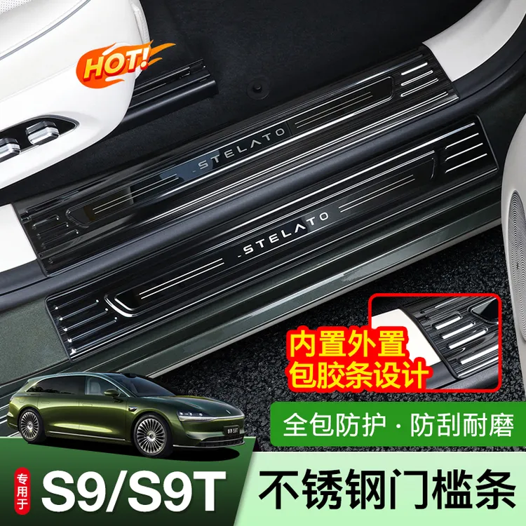 适用享界S9/S9T门槛条不锈钢门槛条迎宾踏板防刮耐磨后护板配件