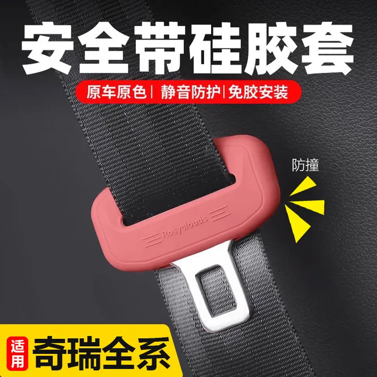 适用奇瑞全系捷途者V23艾瑞泽瑞虎安全带插头硅胶保护套静音防撞