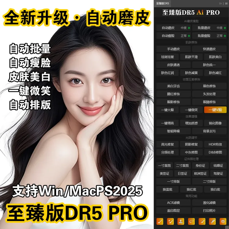 PS插件dr5pro磨皮一键批量修图瘦脸证件照排版/Win支持m4/ps2026