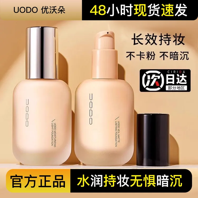 UODO优沃朵粉底液持妆水润控油遮瑕持久不脱妆女干油皮官方正品