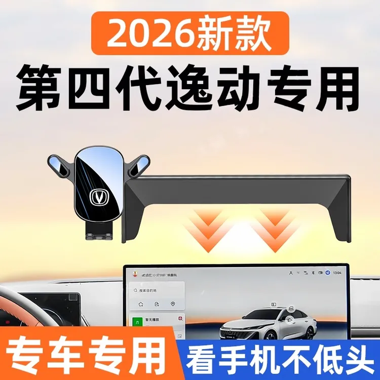 长安逸动第四代车载手机支架2026款逸动专用磁吸导航支架内饰用品