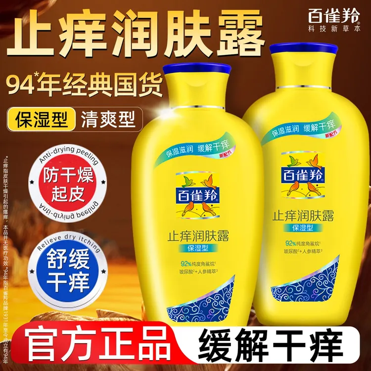 百雀羚止痒润肤露身体乳补水保湿滋润全身肌肤缓解干燥女男士正品