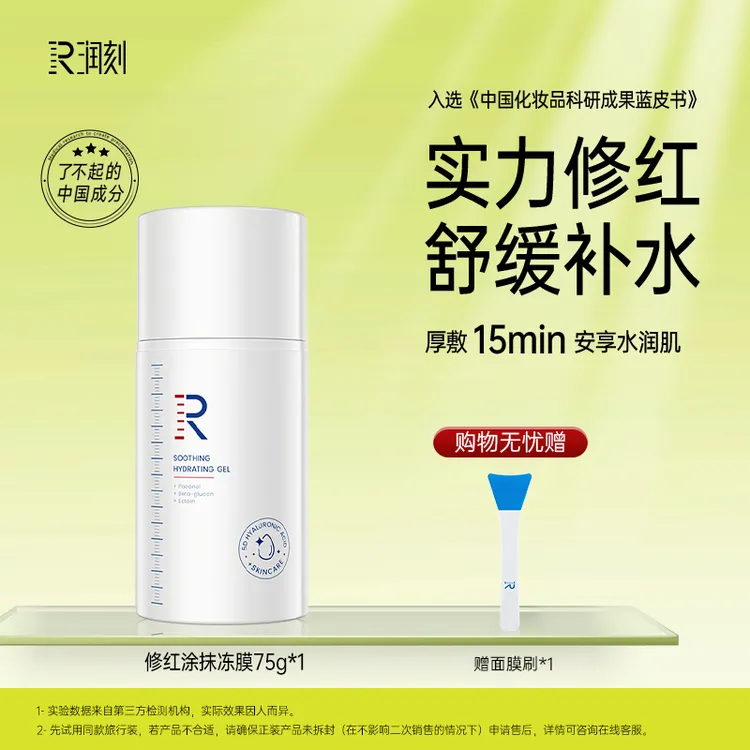 【官方】润刻舒缓修红涂抹面膜清爽冻膜补水保湿夏季润肤温和