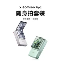 小米MIX Flip2 随身拍套装