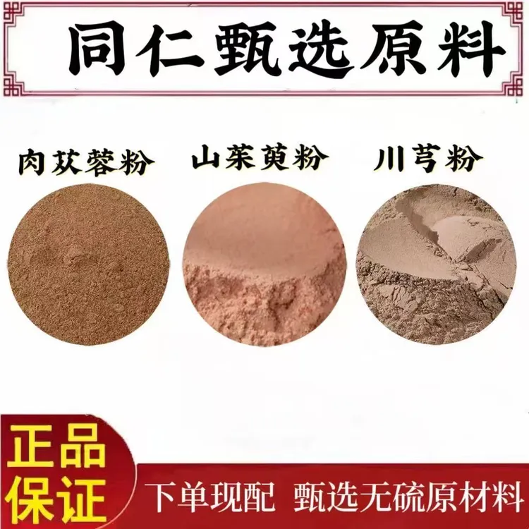 肉苁蓉粉+山茱萸粉+川芎粉煮水功效纯粉独立包装泡水正品