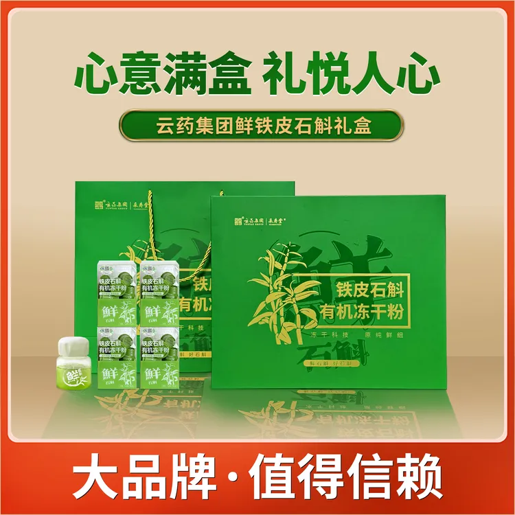 【中秋礼盒】云药集团铁皮石斛冻干粉送父母送长辈中秋送礼佳品