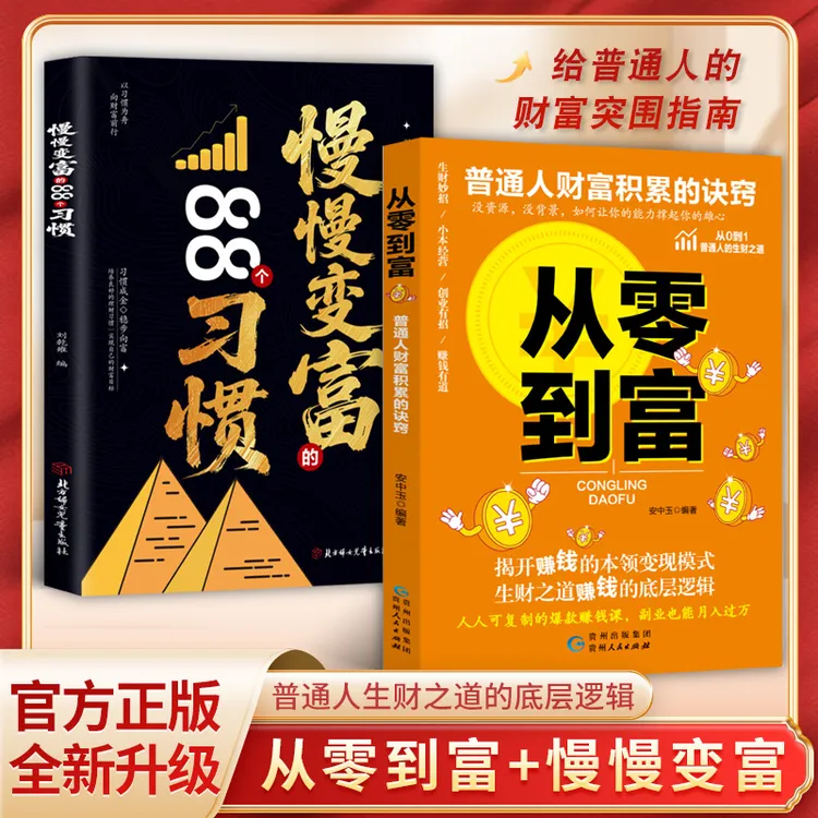 从零到富 启动财富钥匙思考致富财富进阶生意经商指导思维书籍2ys