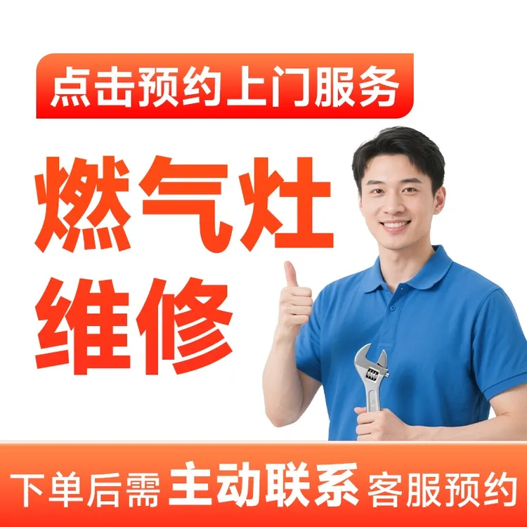 【燃气灶维修】燃气灶维修上门服务煤气灶维修上门服务AB