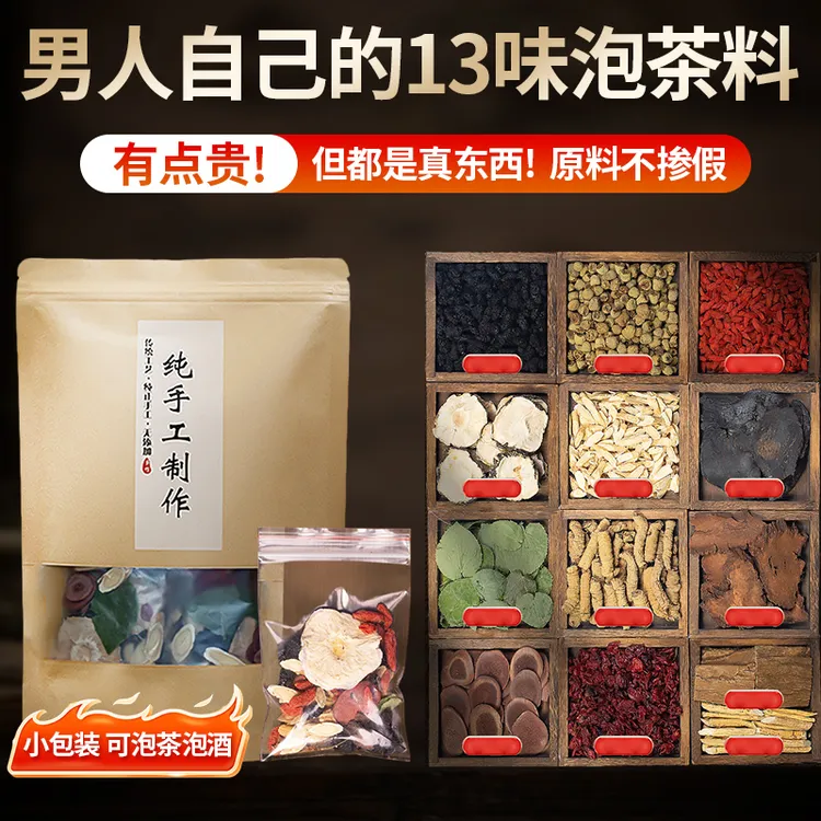 十三宝升级款滋补养生料男士泡茶泡酒真材实料切片不打碎独立包装