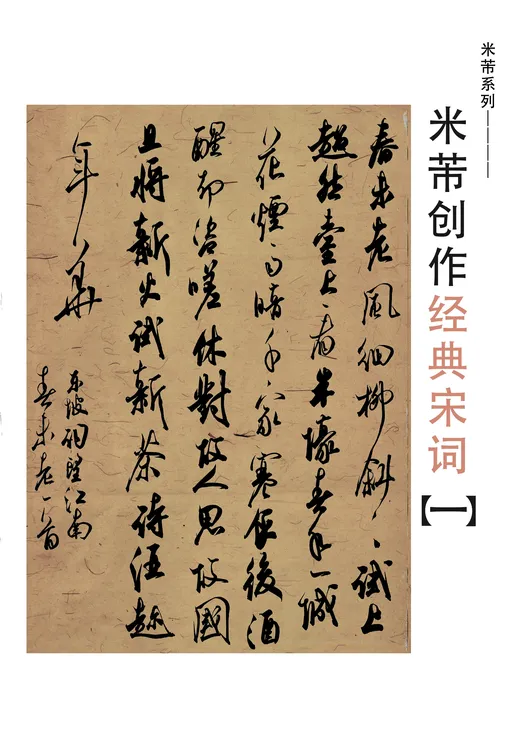 手写米芾创作经典宋词16开圈装