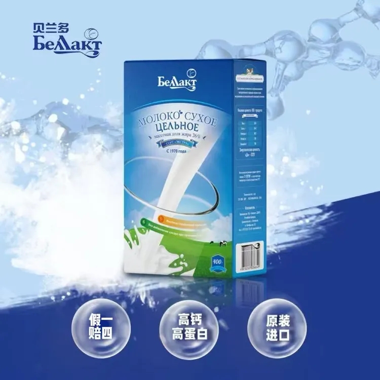 【官方正品】贝兰多白俄罗斯进口高钙高蛋白低脂无蔗糖纯牛奶粉