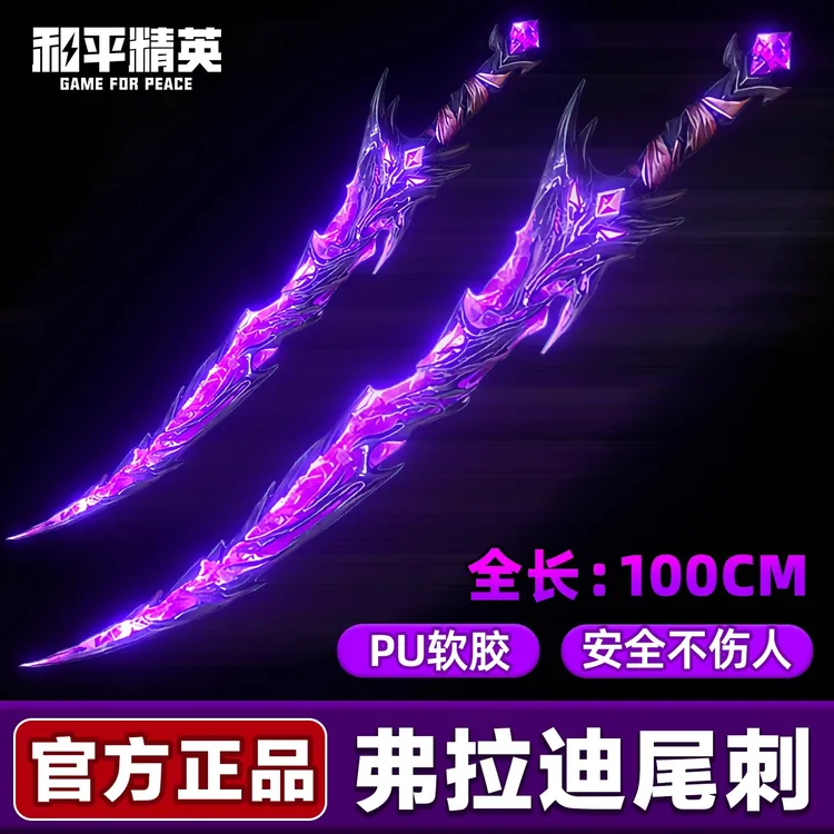 和平精英弗拉迪尾刺解压网红款儿童炫酷整蛊小玩具创意儿童礼品