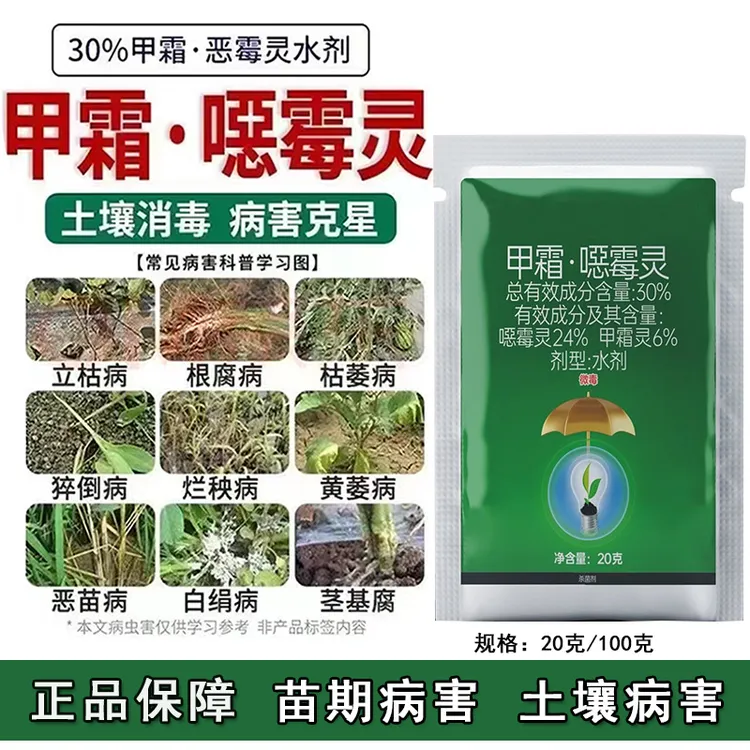 30%甲霜恶霉灵甲霜灵噁霉灵烂根坏苗立枯根腐水剂农药工厂直发