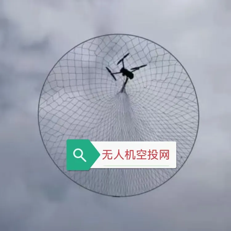 空投网无人机空投网大力马网罩双扣编织可折叠空投器