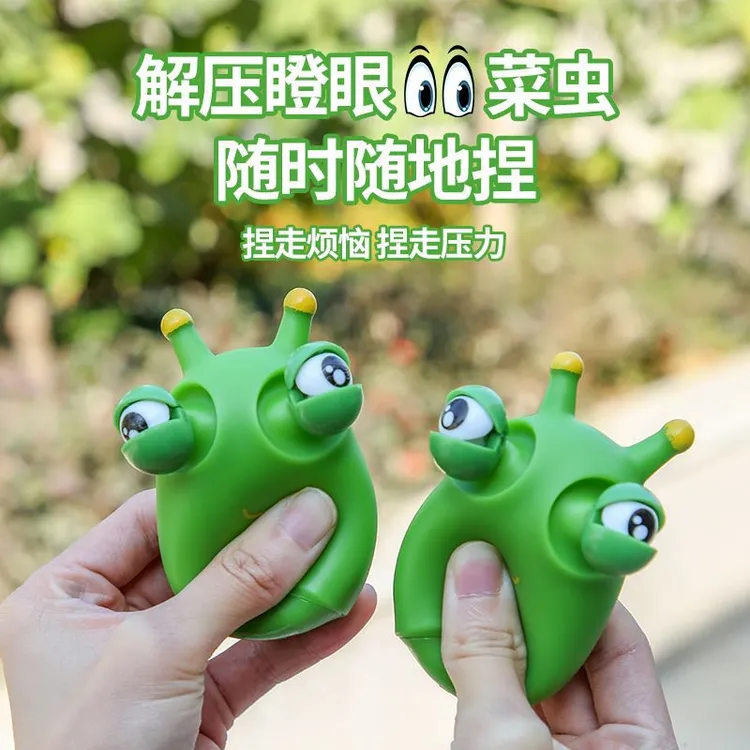 可爱瞪眼小菜虫解压神器减压爆眼毛毛虫捏捏乐儿玩童小玩具