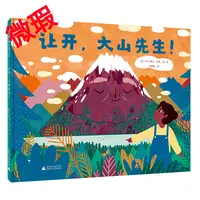 魔法象·图画书王国  让开，大山先生！