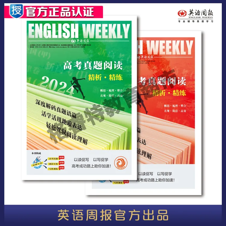 《英语周报》《高考真题阅读精析·精练》合刊