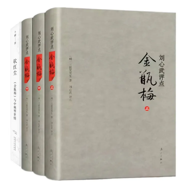 刘心武评点金瓶mei+金瓶mei与中晚明世情 共四册 兰陵笑笑生 正版