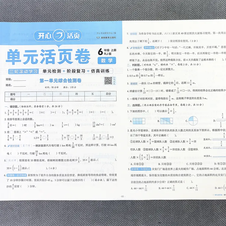 人教版六年级上册数学单元测试卷期中期末专项考试卷同步活页卷