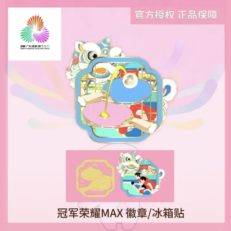 官方正品.十五运会乒乓球冠军荣耀系列徽章钥匙扣 莎头混双周边