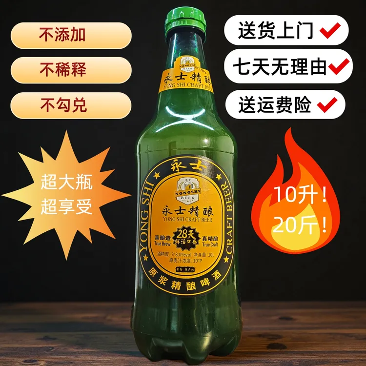 永士精酿啤酒10L酿造麦香氛围网红巨瓶超大瓶聚会酒10°P 3.0%vol