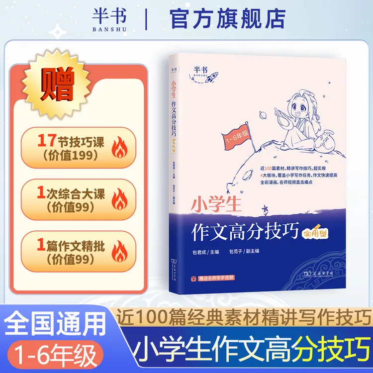 半书【小学作文高分必备】包君成小学生语文作文高分技巧 1-6年级