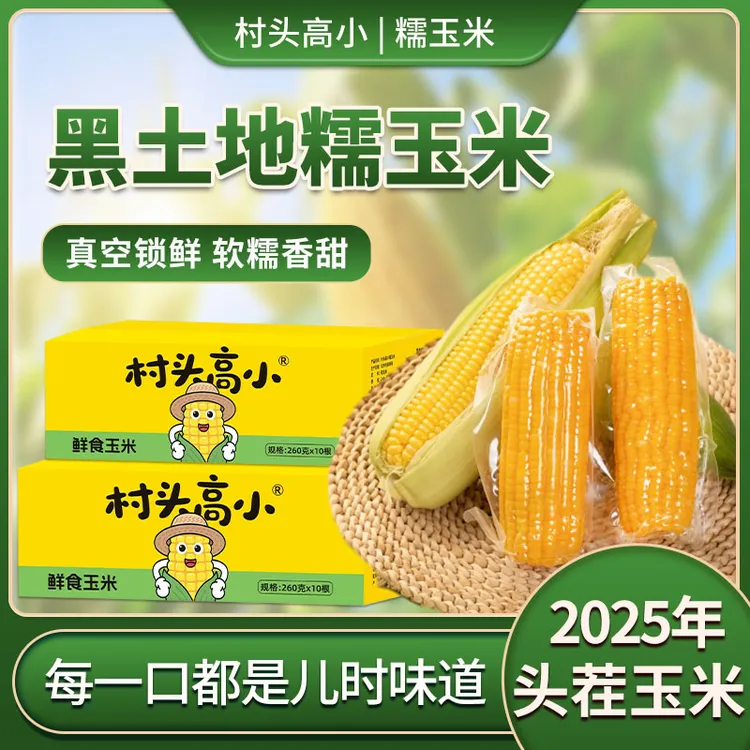 25年新玉米【村头高小】根根大棒嘎嘎好吃，小时候的味道TL5福利活动