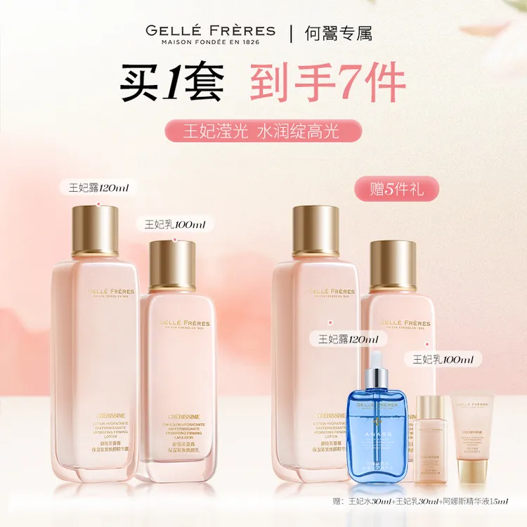 何翯妈妈专属「王妃滢光」婕珞芙焕颜水乳补水保湿紧致精华明星组合