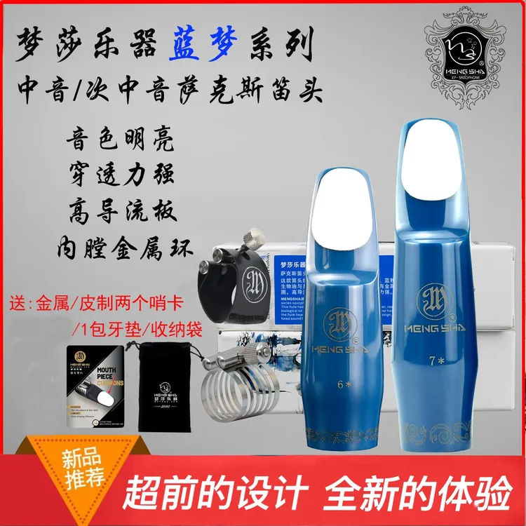 梦莎蓝梦笛头牙垫爵士流行系列內膛镶金属中音次中音萨克斯笛头