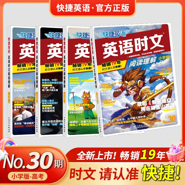 2026快捷英语时文阅读30期29/28/27期活页英语专项训练小学初高中