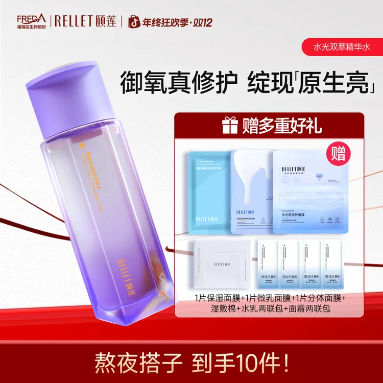 颐莲新品水光双萃精华水紫光双仓水透亮修护光感紧致淡纹提亮滋润