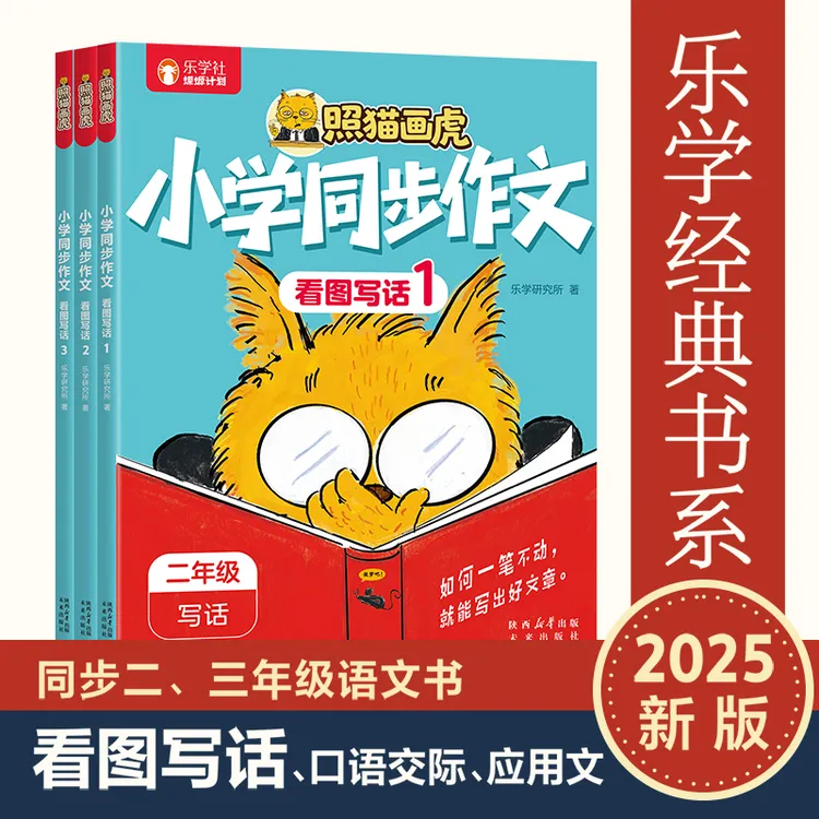 乐乐趣 照猫画虎 小学同步作文 看图写话（共3册）商品图