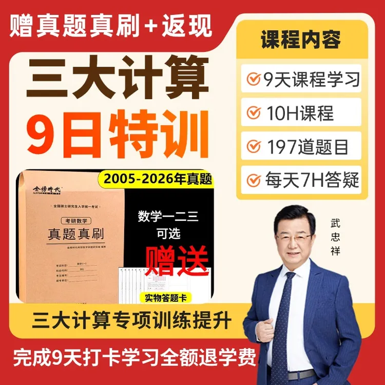 赠真题真刷卷【周一开营】考研数学三大计算9日特训营（学完返现）商品图