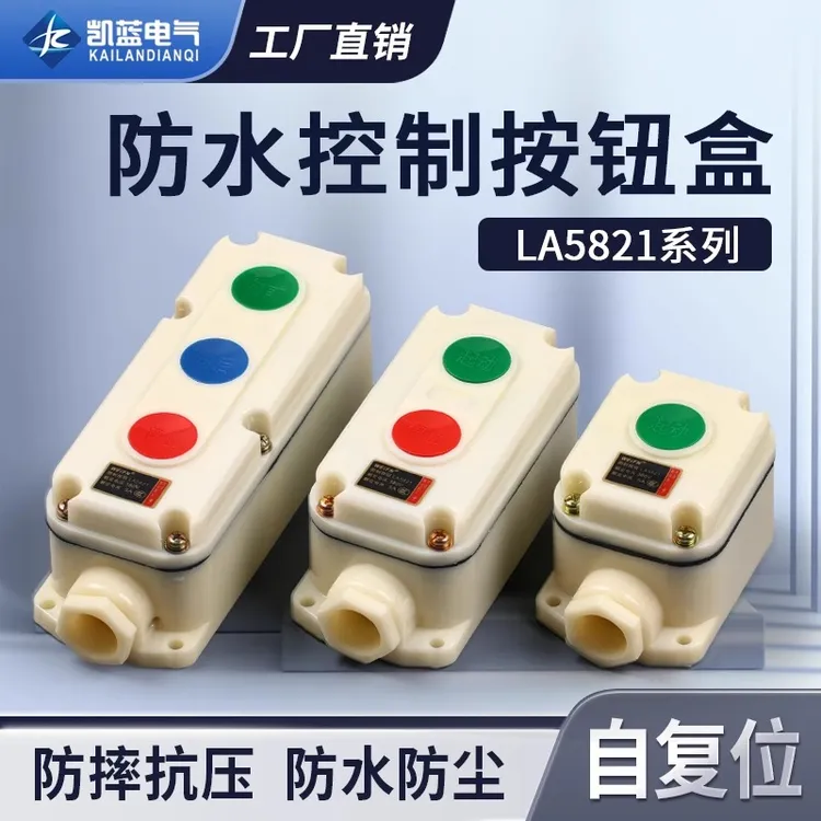 电源启停防腐按钮开关LA5821-1 2 3防水防尘控制自复位盒启动停止