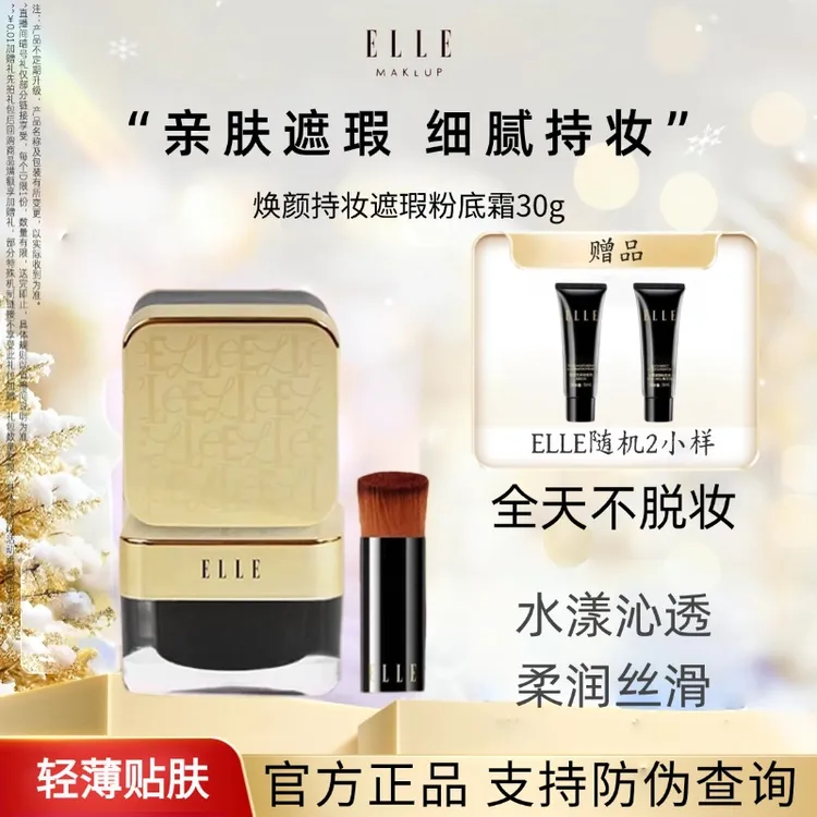 【官方正品】ELLE焕颜持妆遮瑕粉底霜保湿隐匿毛孔提亮肤色持久