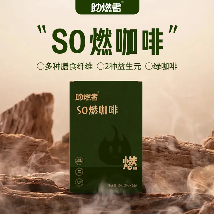 助燃者So燃咖啡益生元加绿咖啡打卡必备封嘴神器饱腹-促排-阻碳