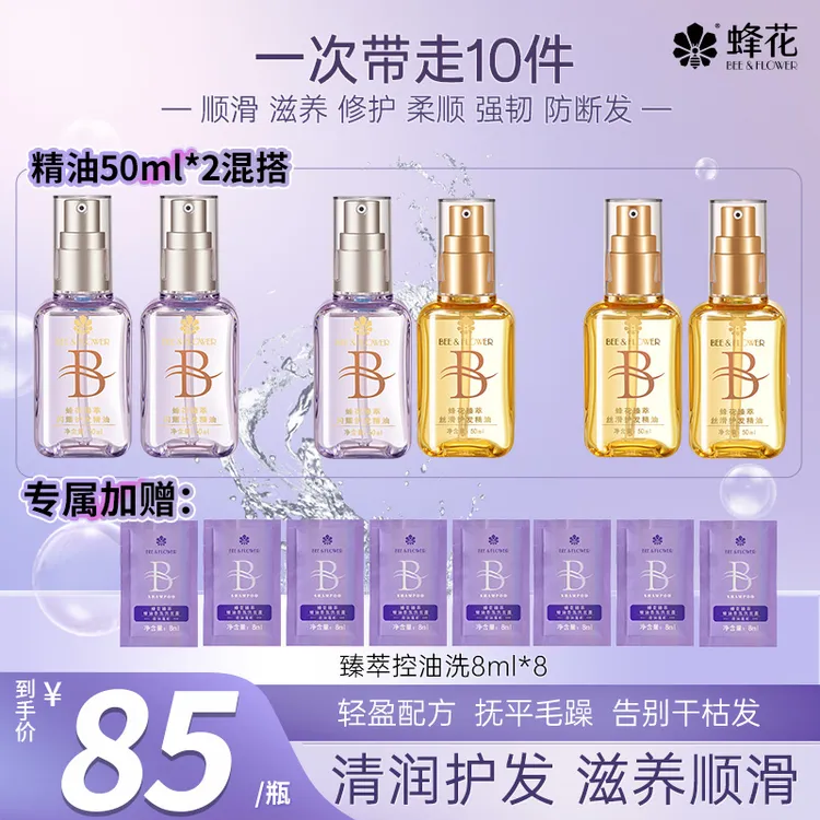 【护发精油】蜂花臻萃精油100ml柔顺亮泽滋养修护易于梳理不粘腻