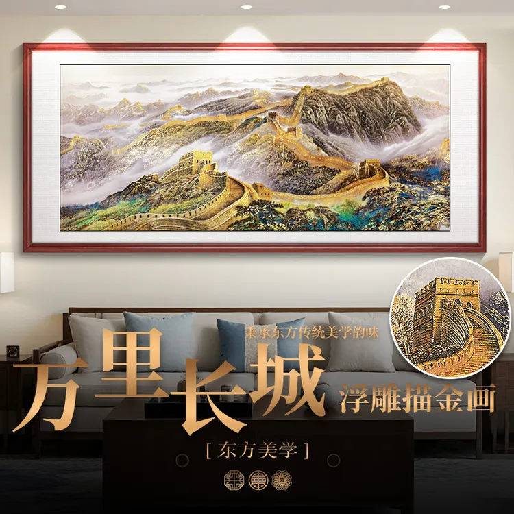 浮雕描金 万里长城 新中式山水画客厅装饰画沙发背景墙挂画