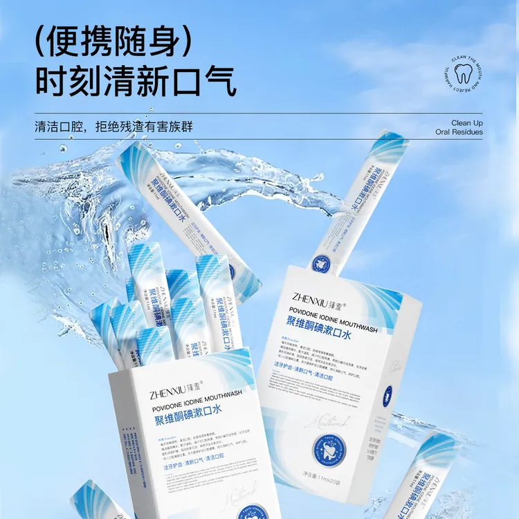 聚维酮碘漱口水一次性便携除口臭持久留香改善口腔异味