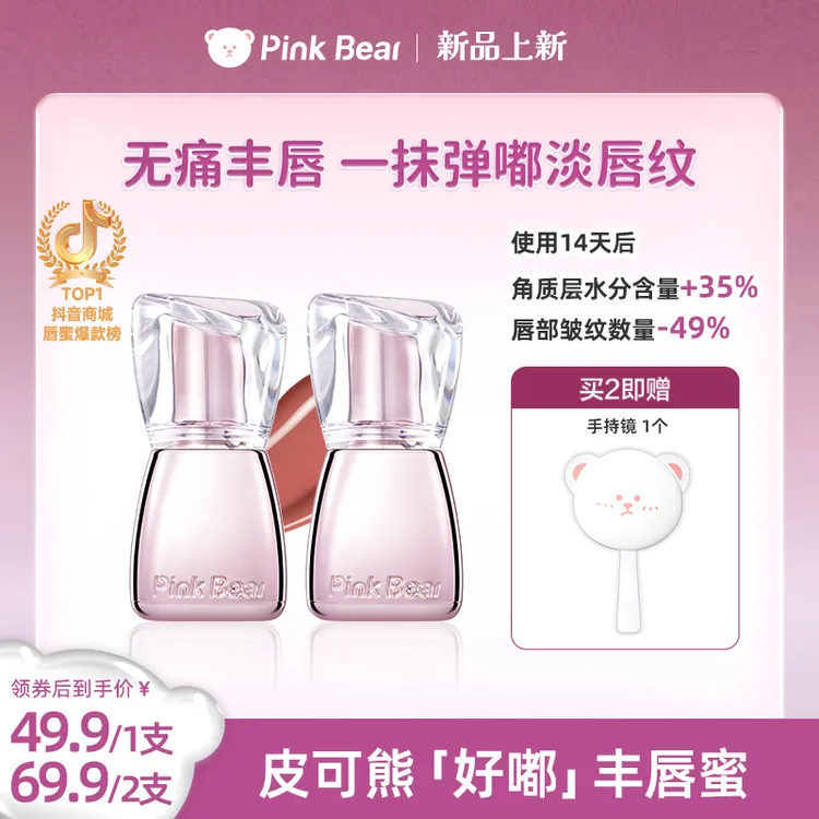 PINKBEAR皮可熊丰唇蜜淡唇纹丰润嘟嘟唇清透水光感达人专属