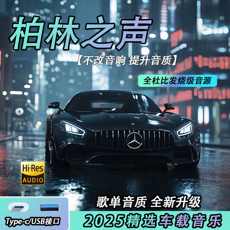 全新豪华升级母带原声灌录无损品质车载音乐U盘邀你享受音乐盛宴