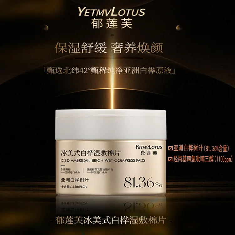 【W3专属】YETMVLOTUS郁莲芙冰美式白桦汁湿敷棉片紧致抗皱熬夜舒缓妆前护肤